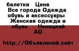 Tommy Hilfiger балетки › Цена ­ 5 000 - Все города Одежда, обувь и аксессуары » Женская одежда и обувь   . Ненецкий АО